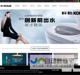 科勒中国官方网站 KOHLER China_国际著名卫浴橱柜领先品牌